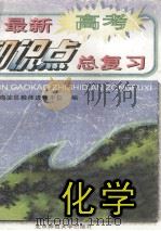化学 1997 PDF电子版封面 7303040102 北京市海淀区教师进修学校编