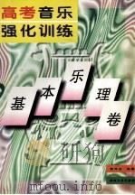 高考音乐强化训练  基本乐理卷（1996 PDF版）