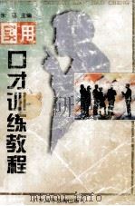 实用口才训练教程（1997 PDF版）