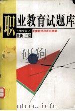 职业教育试题库  电专业（1997 PDF版）