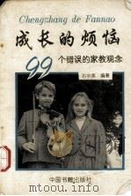 成长的烦恼 99个错误的家教观念 1994.07 PDF电子版封面 石中英编著