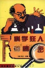 科学狂人的秘密（1997 PDF版）