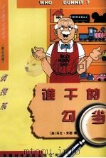 谁干的勾当（1997 PDF版）
