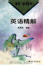 英语精解（1997 PDF版）