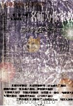 全国名牌大学附中名师为你家教（1999 PDF版）