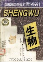 新编高中总复习优化设计 生物（1999.07 PDF版）