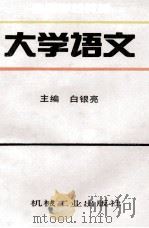 大学语文（1996 PDF版）