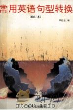 常用英语句型转换 修订本 1997 PDF电子版封面 7535912036 谭佐全编