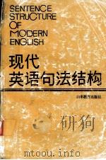 现代英语句法结构（1995.07 PDF版）