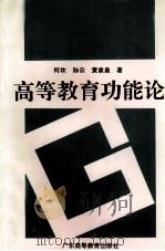 高等教育功能论（1994 PDF版）