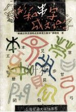 象形和串字成文识字（1996 PDF版）