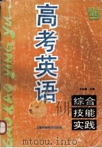 高考英语综合技能实践（1994.12 PDF版）