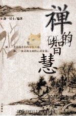 禅的智慧（ PDF版）