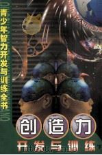青少年智力开发与训练全书  创造力开发与训练  下（ PDF版）
