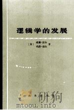逻辑学的发展（1995 PDF版）