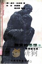 探索的思想  哲学故事  下（1991 PDF版）