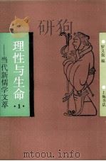 理性与生命  当代新儒学文萃（1994 PDF版）