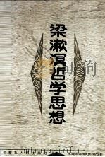 梁漱溟哲学思想 1996 PDF电子版封面 7216018605 郭齐勇,龚建平著