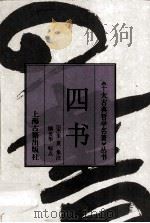 四书（1996 PDF版）