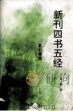 新刊四书五经（1994 PDF版）