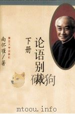 论语别裁（下册）（1996.06 PDF版）