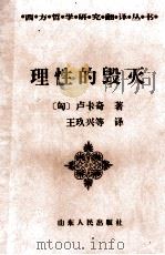 理性的毁灭 非理性主义的道路-从谢林到希特勒 1997 PDF电子版封面 7209001212 (匈)卢卡奇(Georg Lukacs)著;王玖兴等译;中国