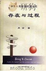 存在与过程  探索人和宇宙的灵与性（1999 PDF版）