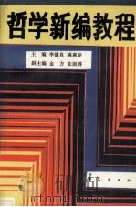哲学新编教程（1989 PDF版）