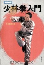 少林拳入门（1996 PDF版）