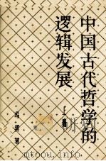 中国古代哲学的逻辑发展  上（1993 PDF版）