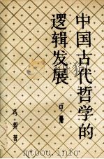 中国古代哲学的逻辑发展  中（1993 PDF版）