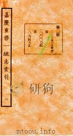 嘉庆重修一统志索引  2（1934 PDF版）