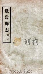铁岭县志  正续编  2（1933 PDF版）