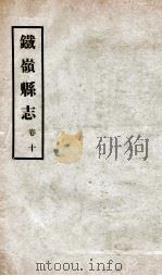 铁岭县志 正续编 3 1933 PDF电子版封面 黄世芳等修