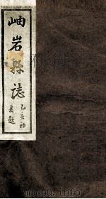 岫岩县志  4（ PDF版）
