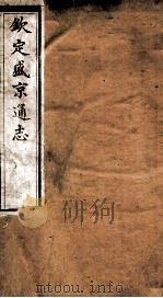 钦定盛京通志  41（ PDF版）