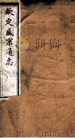 钦定盛京通志  42（ PDF版）