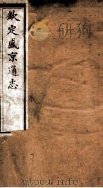 钦定盛京通志  43（ PDF版）