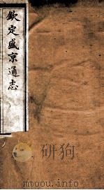 钦定盛京通志  44（ PDF版）