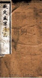 钦定盛京通志  45（ PDF版）