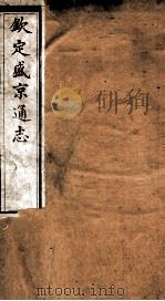 钦定盛京通志  48（ PDF版）