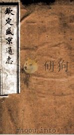 钦定盛京通志  49（ PDF版）