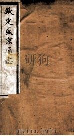 钦定盛京通志  50（ PDF版）