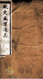 钦定盛京通志  51（ PDF版）