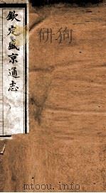 钦定盛京通志 53 PDF电子版封面 (清)阿桂等修