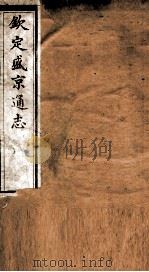 钦定盛京通志 54 PDF电子版封面 (清)阿桂等修