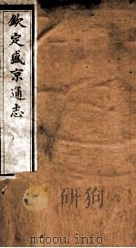 钦定盛京通志  55（ PDF版）