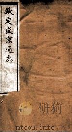 钦定盛京通志  56（ PDF版）