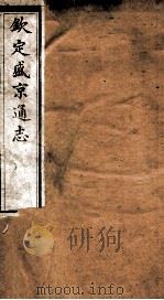 钦定盛京通志  57（ PDF版）
