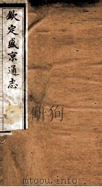 钦定盛京通志  59（ PDF版）